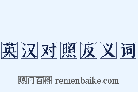 英汉对照反义词是什么意思的图片